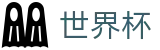 2026世界杯比分(SHIJIEBEI2026)官方赛事中心